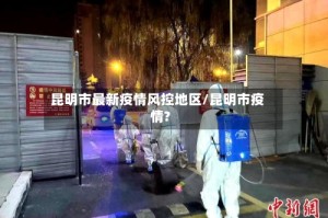 昆明市最新疫情风控地区/昆明市疫情?