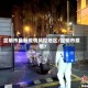 昆明市最新疫情风控地区/昆明市疫情?