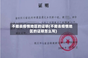 不能去疫情地区的证明(不能去疫情地区的证明怎么写)