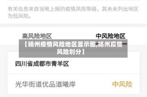 【扬州疫情风险地区显示图,扬州疫情风险划分】
