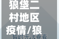 狼垡二村地区疫情/狼垡社区电话