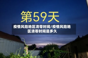疫情风险地区清零时间/疫情风险地区清零时间是多久