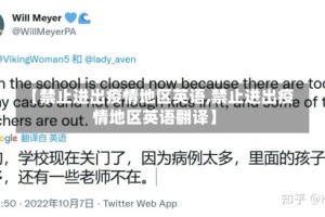 【禁止进出疫情地区英语,禁止进出疫情地区英语翻译】