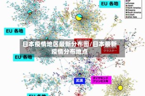 日本疫情地区最新分布图/日本最新疫情分布地点