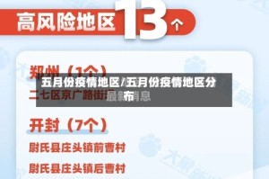 五月份疫情地区/五月份疫情地区分布