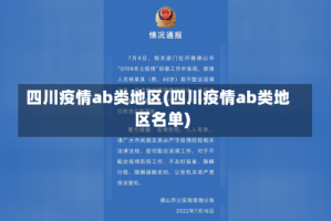 四川疫情ab类地区(四川疫情ab类地区名单)