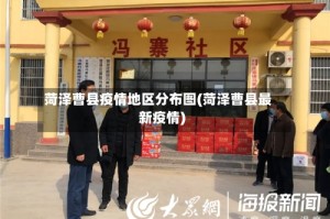 菏泽曹县疫情地区分布图(菏泽曹县最新疫情)