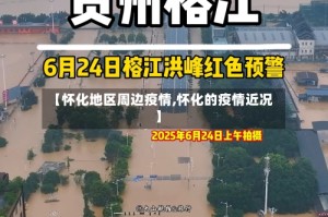 【怀化地区周边疫情,怀化的疫情近况】