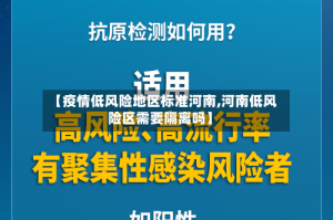 【疫情低风险地区标准河南,河南低风险区需要隔离吗】