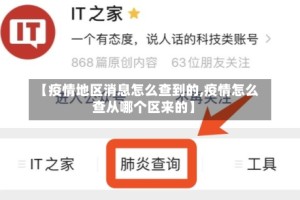 【疫情地区消息怎么查到的,疫情怎么查从哪个区来的】