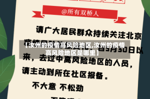 【汝州的疫情高风险地区,汝州的疫情高风险地区是哪里】