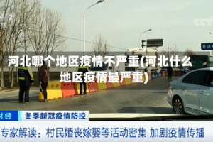河北哪个地区疫情不严重(河北什么地区疫情最严重)