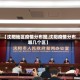 【沈阳地区疫情分布图,沈阳疫情分布哪几个区】
