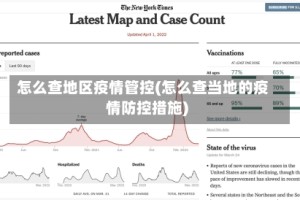 怎么查地区疫情管控(怎么查当地的疫情防控措施)