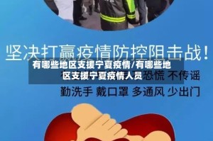 有哪些地区支援宁夏疫情/有哪些地区支援宁夏疫情人员