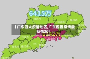 【广东四大疫情地区,广东四区疫情最新情况】