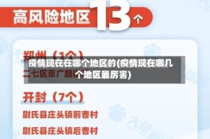 疫情现在在哪个地区的(疫情现在哪几个地区最厉害)