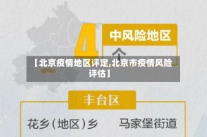 【北京疫情地区评定,北京市疫情风险评估】