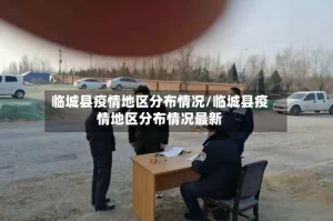 临城县疫情地区分布情况/临城县疫情地区分布情况最新