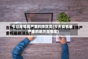 今日疫情最严重的地区是(今天疫情最严重的地方是哪里)