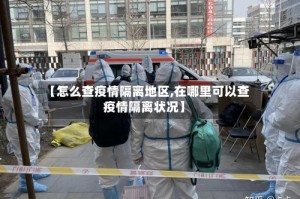 【怎么查疫情隔离地区,在哪里可以查疫情隔离状况】