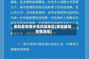 泰和县疫情中高风险地区(泰和最新疫情通报)