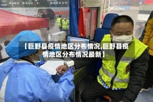 【巨野县疫情地区分布情况,巨野县疫情地区分布情况最新】