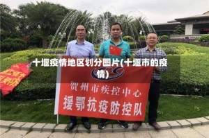 十堰疫情地区划分图片(十堰市的疫情)