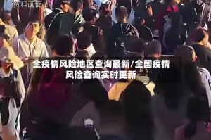 全疫情风险地区查询最新/全国疫情风险查询实时更新