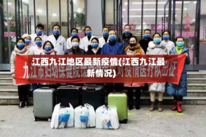 江西九江地区最新疫情(江西九江最新情况)