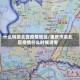 什么叫渝北区疫情地区/重庆市渝北区疫情什么时候清零