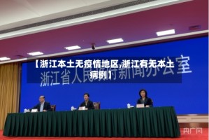 【浙江本土无疫情地区,浙江有无本土病例】