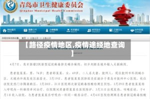 【路径疫情地区,疫情途经地查询】