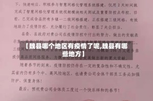 【魏县哪个地区有疫情了呢,魏县有哪些地方】
