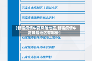 【新强疫情中高风险地区,新强疫情中高风险地区有哪些】