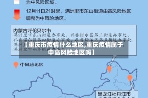 【重庆市疫情什么地区,重庆疫情属于中高风险地区吗】