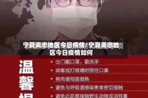 宁夏吴忠地区今日疫情/宁夏吴忠地区今日疫情如何