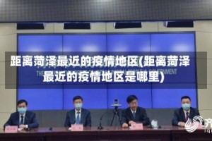 距离菏泽最近的疫情地区(距离菏泽最近的疫情地区是哪里)