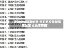【贵阳疫情隔离地区,贵阳防疫最新隔离政策 本地宝查询】