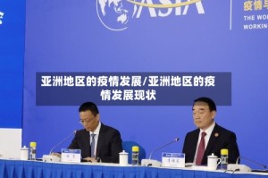 亚洲地区的疫情发展/亚洲地区的疫情发展现状