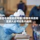 疫情中风险地区考研/疫情中风险地区的人还可以去外地吗