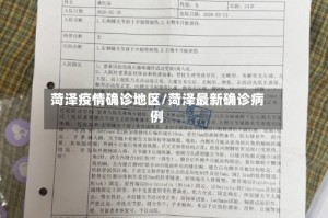 菏泽疫情确诊地区/菏泽最新确诊病例