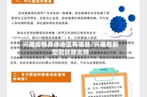 兴隆疫情具体地区有哪些/兴隆有新型冠状肺炎吗