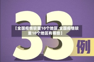 【全国疫情较重10个地区,全国疫情较重10个地区有哪些】