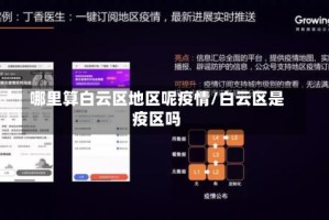 哪里算白云区地区呢疫情/白云区是疫区吗