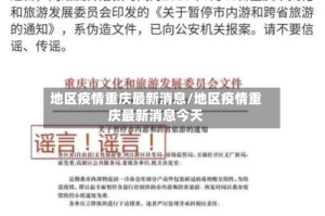 地区疫情重庆最新消息/地区疫情重庆最新消息今天