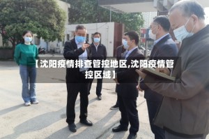 【沈阳疫情排查管控地区,沈阳疫情管控区域】