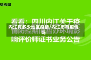 内江有多少地区疫情/内江市有疫情吗
