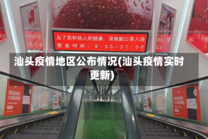 汕头疫情地区公布情况(汕头疫情实时更新)