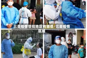 三亚疫情管控地区有哪些/三亚疫情区域